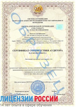 Образец сертификата соответствия аудитора №ST.RU.EXP.00006191-1 Заволжье Сертификат ISO 50001